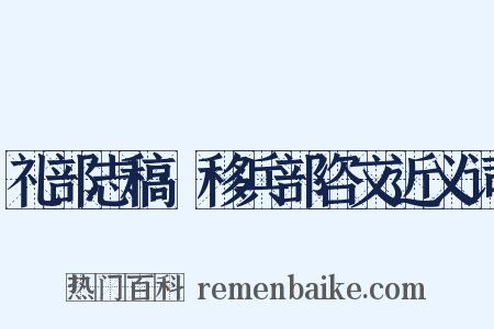 礼部志稿·移兵部咨文近义词是什么意思的图片